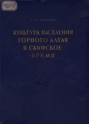 Обложка Электронного документа: Культура населения Горного Алтая в скифское время