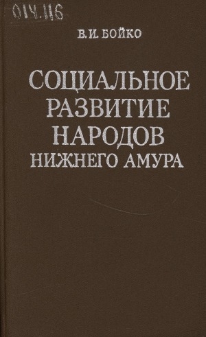 Обложка Электронного документа: Социальное развитие народов Нижнего Амура