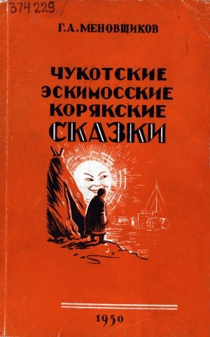 Обложка Электронного документа: Чукотские, эскимосские, корякские сказки