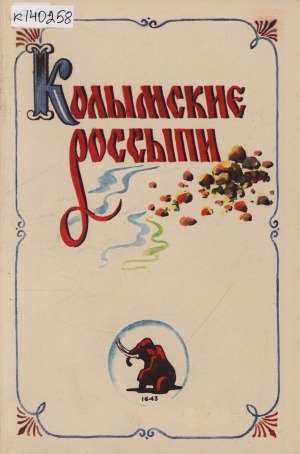 Обложка Электронного документа: Колымские россыпи: [сборник произведений местных авторов - членов литературного объединения "ТОЛК"]