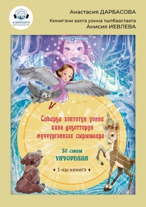 Обложка Электронного документа: Саһарҕа хоптотун уонна кини доҕотторун мүччүргэннээх сырыылара: остуоруйа: [аудиозапись]. Бастакы кинигэ: 30 сылы уҥуордаан