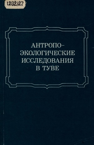 Обложка Электронного документа: Антропо-экологические исследования в Туве: [сборник статей]