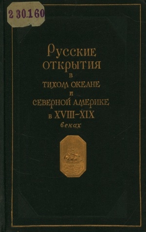 Обложка Электронного документа: Русские открытия в Тихом океане и Северной Америке в XVIII-XIX веках: сборник материалов