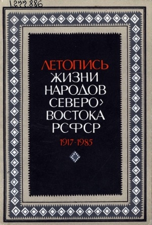 Обложка Электронного документа: Летопись жизни народов Северо-Востока РСФСР, 1917-1985: cборник