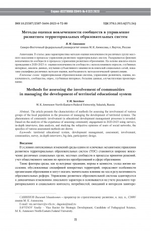 Обложка Электронного документа: Методы оценки вовлеченности сообществ в управление развитием территориальных образовательных систем = Methods for assessing the involvement of communities in managing the development of territorial educational system
