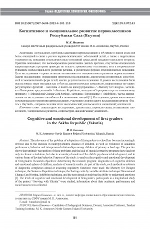 Обложка Электронного документа: Когнитивное и эмоциональное развитие первоклассников Республики Саха (Якутия) = Cognitive and emotional development of first-graders in the Sakha Republic (Yakutia)