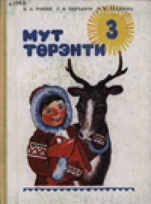 Обложка Электронного документа: Эвенский язык: учебник и книга для чтения для 3 класса
