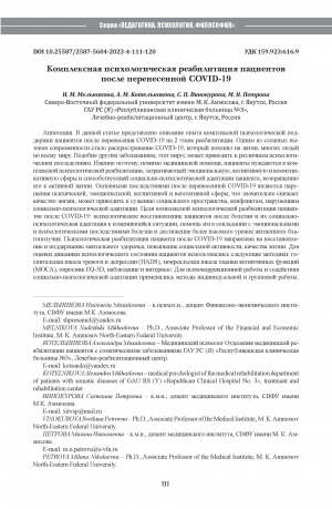 Обложка Электронного документа: Комплексная психологическая реабилитация пациентов после перенесенной COVID-19 = Comprehensive psychological rehabilitation of patients after COVID-19