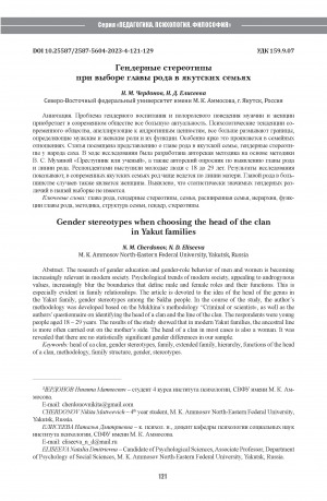 Обложка Электронного документа: Гендерные стереотипы при выборе главы рода в якутских семьях = Gender stereotypes when choosing the head of the clanin Yakut families