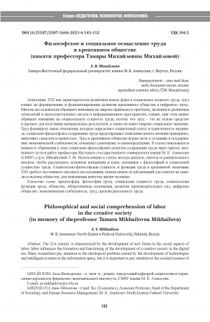 Обложка Электронного документа: Философское и социальное осмысление труда в креативном обществе (памяти профессора Тамары Михайловны Михайловой) = Philosophical and social comprehension of laborin the creative society (in memory of the professor Tamara Mikhailovna Mikhailova)