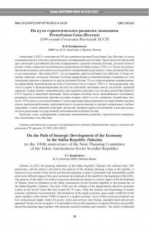 Обложка Электронного документа: На пути стратегического развития экономики Республики Саха (Якутия) = On the Path of Strategic Development of the Economy in the Sakha Republic (Yakutia): (100-летию Госплана Якутской АССР). (to the 100th anniversary of the State Planning Committee of the Yakut Autonomous Soviet Socialist Republic)
