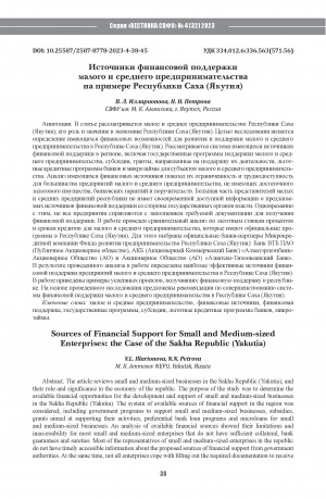 Обложка Электронного документа: Источники финансовой поддержки малого и среднего предпринимательства на примере Республики Саха (Якутия) = Sources of Financial Support for Small and Medium-sized Enterprises: the Case of the Sakha Republic (Yakutia)