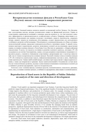 Обложка Электронного документа: Воспроизводство основных фондов в Республике Саха (Якутия): анализ состояния и направления развития = Reproduction of fixed assets in the Republic of Sakha (Yakutia): an analysis of the state and direction of development