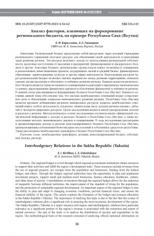 Обложка Электронного документа: Анализ факторов, влияющих на формирование регионального бюджета, на примере Республики Саха (Якутия) = Interbudgetary Relations in the Sakha Republic (Yakutia)
