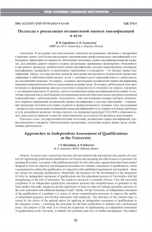 Обложка Электронного документа: Подходы к реализации независимой оценки квалификаций в вузе = Approaches to Independent Assessment of Qualification sat the University