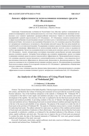 Обложка Электронного документа: Анализ эффективности использования основных средств АО "Водоканал" = An Analysis of the Efficiency of Using Fixed Assets of Vodokanal JSC