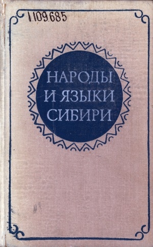 Обложка Электронного документа: Народы и языки Сибири: [сборник статей]