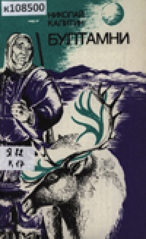 Обложка Электронного документа: Бултамни