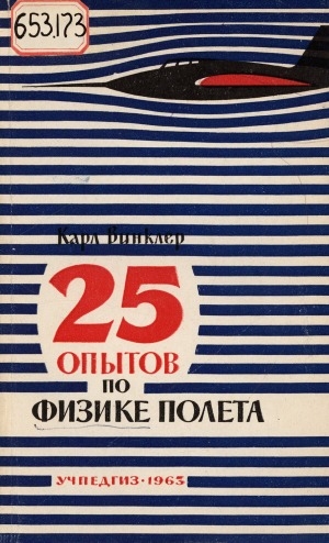 Обложка Электронного документа: 25 опытов по физике полета = 25 Versuche zur Flugphysik
