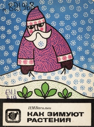 Обложка Электронного документа: Как зимуют растения