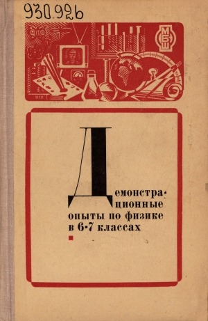 Обложка Электронного документа: Демонстрационные опыты по физике в 6-7 классах средней школы