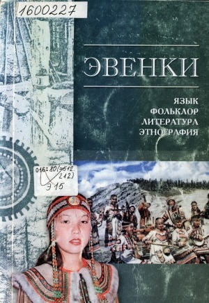 Обложка Электронного документа: Эвенки: язык, фольклор, литература, этнография: библиографический указатель: учебно-методическое пособие для специальности "Филология" специализации "Эвенкийский язык и литература"