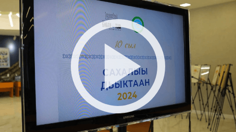 Обложка Электронного документа: Үбүлүөйдээх "Сахалыы дьыктаан" ыытылынна: [видеозапись]