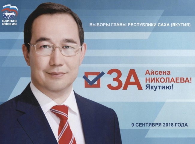 Обложка Электронного документа: За Айсена Николаевича!; За Якутию!: [плакат]