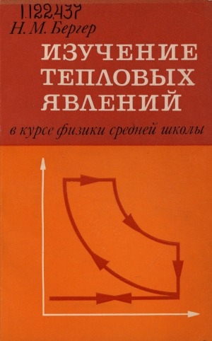 Обложка Электронного документа: Изучение тепловых явлений в курсе физики средней школы: пособие для учителей. Из опыта работы