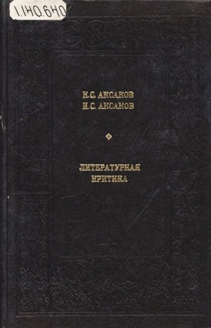 Обложка Электронного документа: Литературная критика