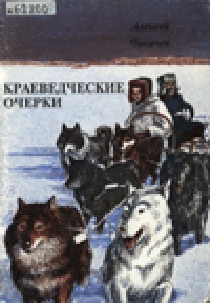 Обложка Электронного документа: Краеведческие очерки