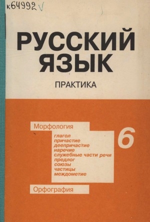 Обложка Электронного документа: Русский язык: сборник заданий и упражнений. учебное пособие для 6 класса якутской школы