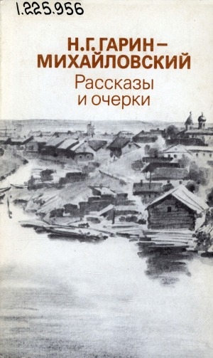 Обложка Электронного документа: Рассказы и очерки