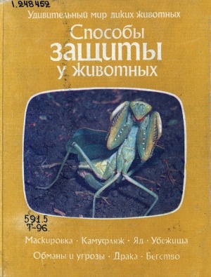 Обложка Электронного документа: Способы защиты у животных = Animal defenses