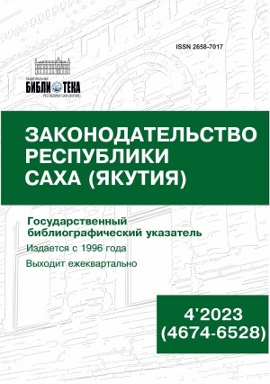 Обложка Электронного документа: Законодательство Республики Саха (Якутия) = Саха Өрөспүүбүлүкэтин Сокуон таһаарыы: государственный библиографический указатель. судаарыстыбаннай библиографическай ыйынньык <br/> 2023, N 4 (4674-6528)