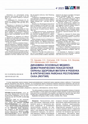 Обложка Электронного документа: Динамика основных медико-демографических показателей охраны здоровья матери и ребенка в Арктических районах Республики Саха (Якутия) = Dynamics of the main medical and demographic indicators of maternal and child health care in the Arctic regions of the Republic of Sakha (Yakutia)
