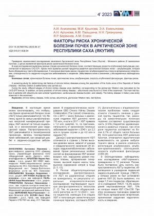 Обложка Электронного документа: Факторы риска хронической болезни почек в арктической зоне Республики Саха (Якутия) = Risk factors for chronic kidney disease in the Arctic zone of the Republic of Sakha (Yakutia)