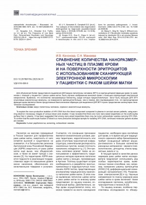 Обложка Электронного документа: Сравнение количества наноразмерных частиц в плазме крови и на поверхности эритроцитов с использованием сканирующей электронной микроскопии у пациентки с раком шейки матки = Comparison of the number of nano-sized particles in blood plasma and on the erythrocytes surface using scanning electron microscopy in a cervical cancer patient