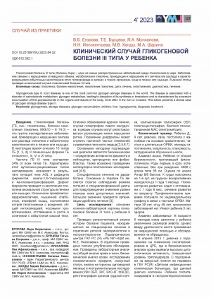 Обложка Электронного документа: Клинический случай гликогеновой болезни III типа у ребенка = A clinical case of glycogen disease type III in a child