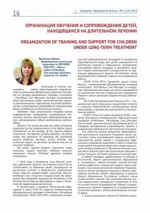Обложка Электронного документа: Организация обучения и сопровождения детей, находящихся на длительном лечении = Organization of training and support for children under long-term treatment