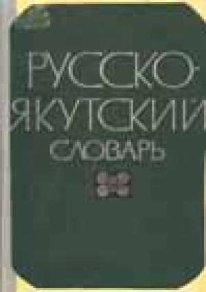 Обложка Электронного документа: Русско-якутский словарь = Нууччалыы-сахалыы тылдьыт: около 28 500 слов