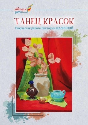 Обложка Электронного документа: Танец красок: творческая работа Шадриной Виктории. [альбом]