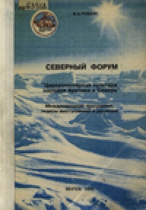 Обложка Электронного документа: Северный Форум. "Циркумполярная культура народов Арктики и Севера": Международная программа, тезисы выступлений и решения