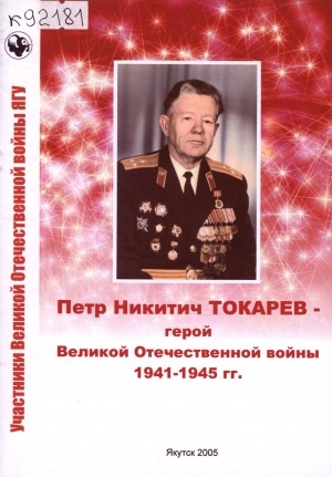Обложка Электронного документа: Петр Никитич Токарев - герой Великой Отечественной войны 1941-1945 гг.: сборник биографических материалов