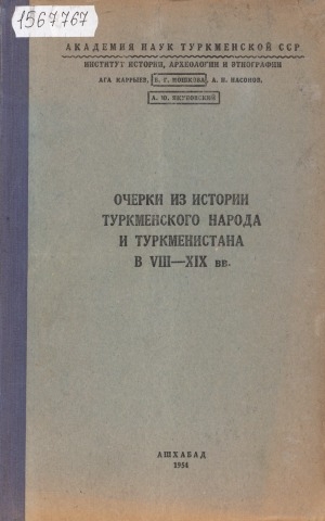 Обложка Электронного документа: Очерки из истории туркменского народа и Туркменистана в VIII-XIX вв.: материалы для обсуждения