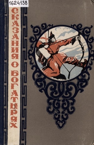 Обложка Электронного документа: Сказания о богатырях: тувинский героический эпос