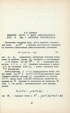 Обложка Электронного документа: Множество Парето в одной дифференциальной игре P лиц с нестрогим соперничеством