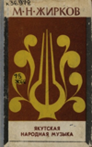 Обложка Электронного документа: Якутская народная музыка