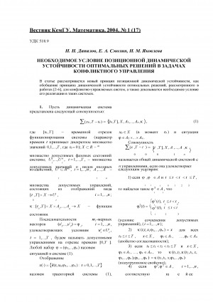 Обложка Электронного документа: Необходимое условие позиционной динамической устойчивости оптимальных решений в задачах конфликтного управления