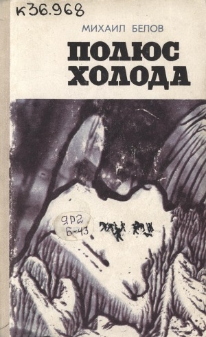 Обложка Электронного документа: Полюс холода: приключенческая повесть и роман